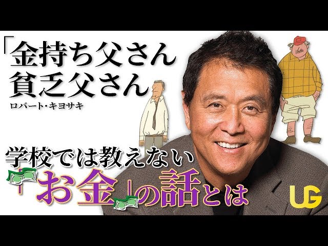 金持ちお父さん」の教え || ロバート・キヨサキ - YouTube