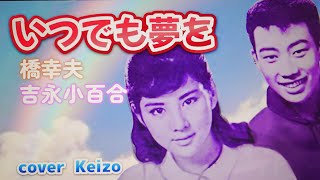 懐メロ] いつでも夢を / 橋幸夫・吉永小百合 cover Keizo - YouTube