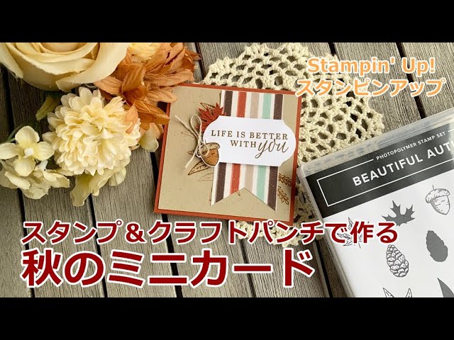 作り方】クラフトパンチで作る、秋のミニカード ビューティフル