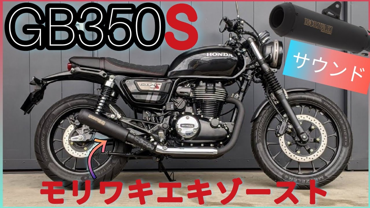 GB350S登場!】モリワキマフラーでツーリングしてみた【カスタムと