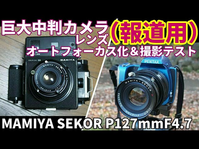 ジャンクレンズ 報道用巨大中判レンズをオートフォーカスで普通に