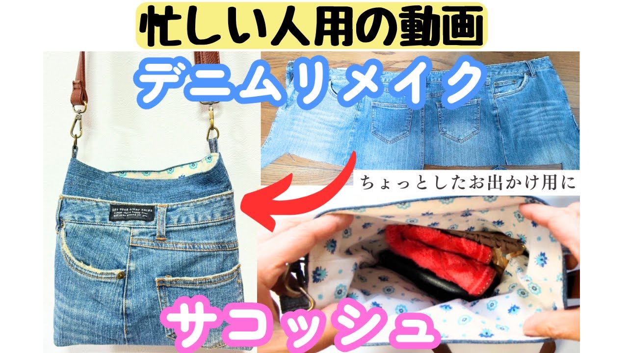 デニムリメイク サコッシュ(忙しい人用)】財布、スマホなど入る