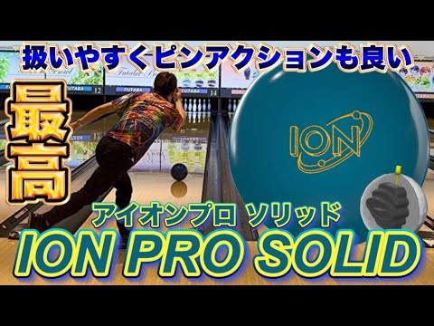 STORM【アイオンプロソリッド】投げてみた！ボウリング - YouTube