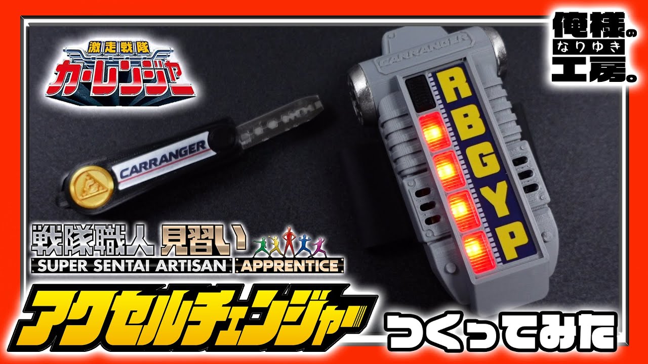 gekisou sentai carranger henshin item accel changer sounds - YouTube