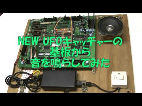 NEW UFOキャッチャーの基板から音を鳴らしてみた - YouTube