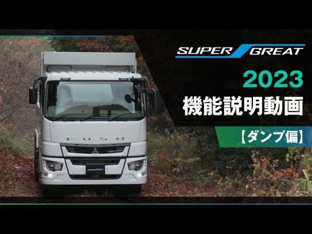 FUSO | [SUPER GREAT] 2023 Feature Explanation Video (Dump Truck