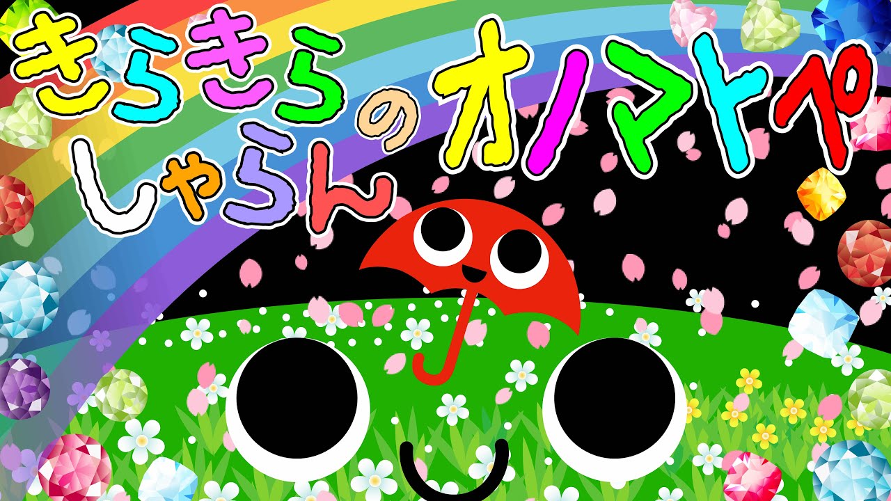 赤ちゃんニッコリ❤️【きらきらしゃらんのオノマトペ】赤ちゃん泣き