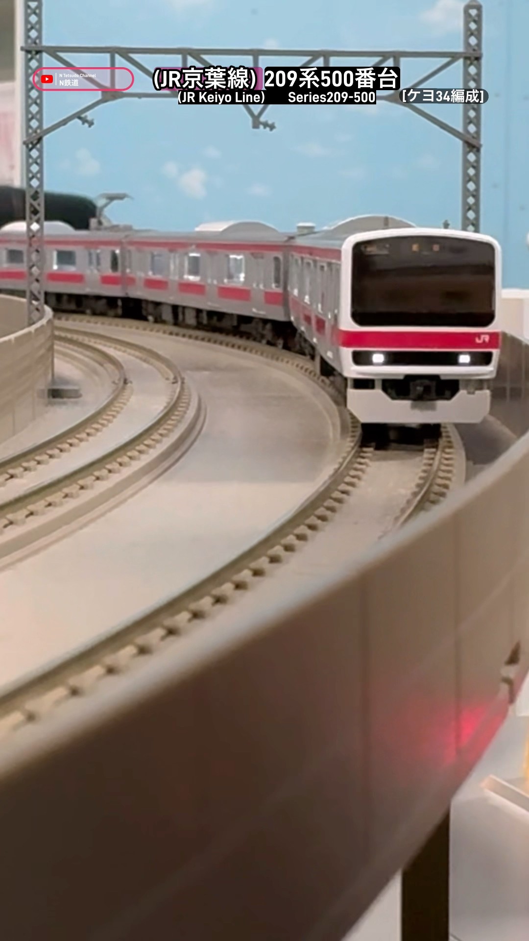 高架線カーブ‼︎] 希少編成209系500番台(京葉線ケヨ34)の走行シーンを