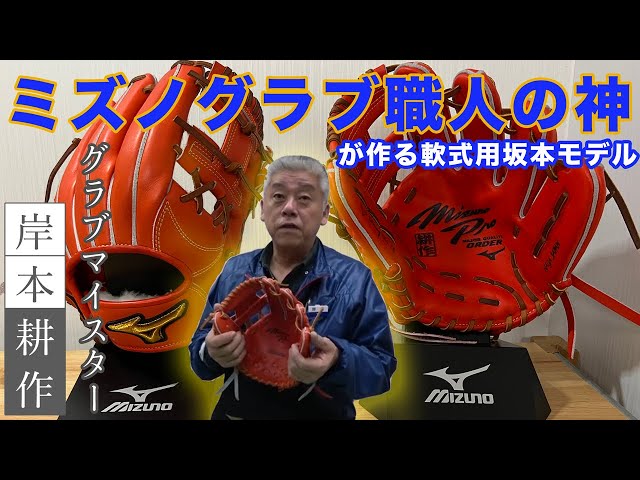 ミズノプロ】ミズノグラブ職人の神「岸本耕作」が作るグラブとは