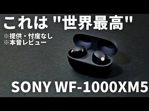 SONY WF-1000XM5】SONY最新のフラグシップイヤホンの開封・ファースト