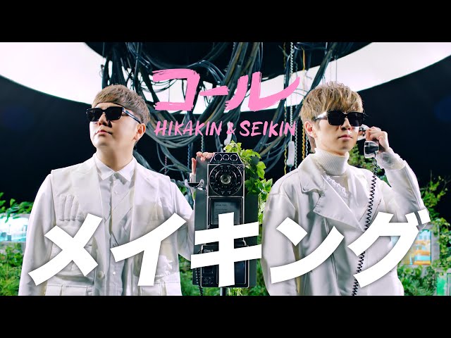 HIKAKIN & SEIKIN - コール［メイキング］ - YouTube