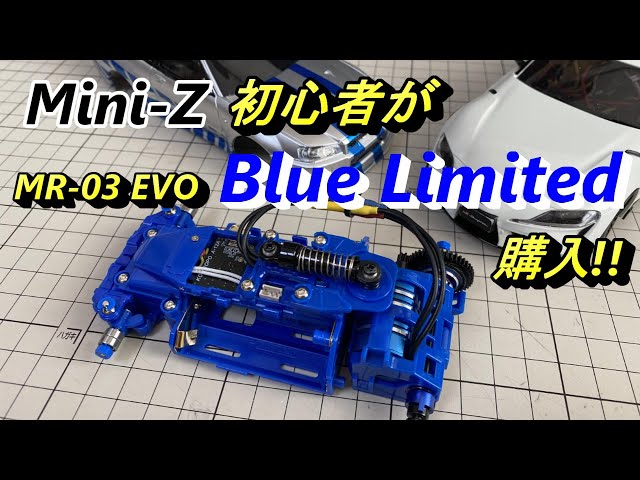 Mini-z (ミニッツ) MR-03 EVO SP CHASSIS SET Blue Limited(ブルー