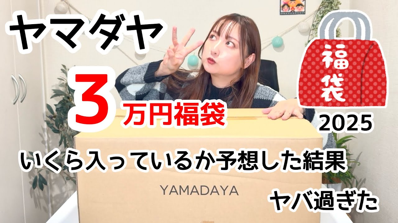 ヤマダヤ福袋2025総額予想して開封した結果… - YouTube
