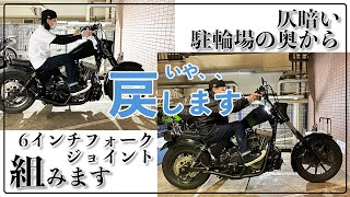 ハーレー】FXDL 6インチフォークジョイント 組みます いや戻します