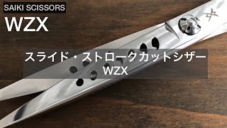 WZX5.75SN - 髪を傷めない美容ハサミ｜サイキシザーズ