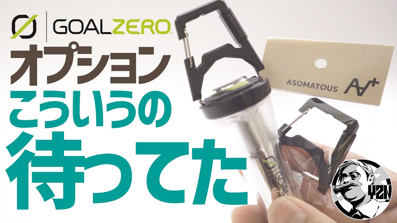 こういうの待ってた！ゴールゼロを快適にする革新アイテム▽簡単