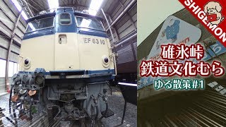 A leisurely stroll through the Usui Pass Railway Culture Park #1