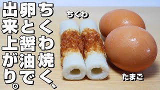 Chikuwa/Egg] A delicious chikuwa recipe. - YouTube