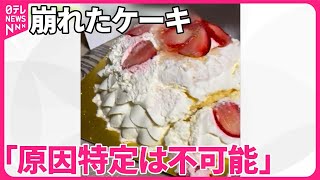 崩れたケーキ】高島屋｢原因特定は不可能｣ 監修シェフは｢腑に落ちない