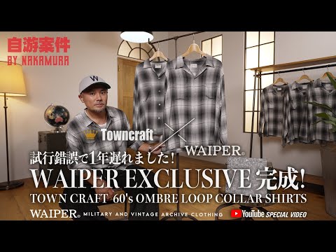 WAIPER × TOWN CRAFT] After a year of trial and error, the