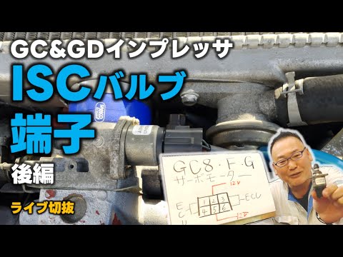 GC&GDインプレッサのISCバルブの端子のお話し 後編 このような話しを見