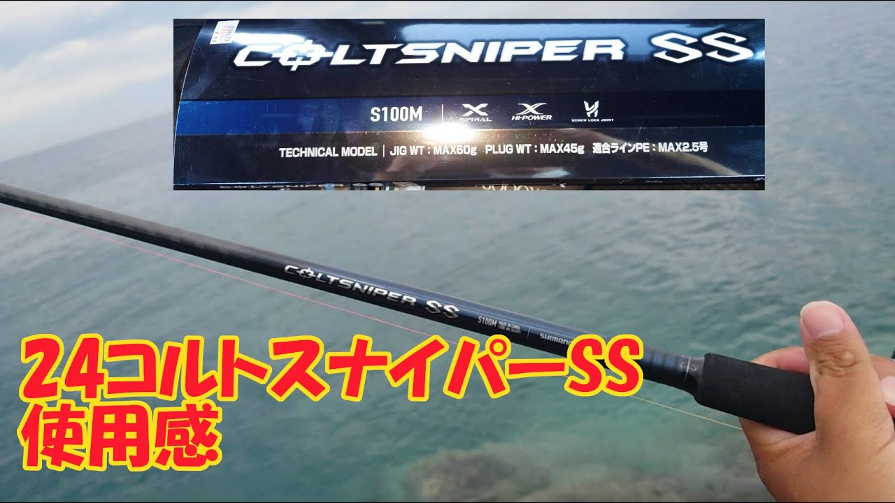 24コルトスナイパーSSを愛用してきたので使用感を語る 【ショア青物