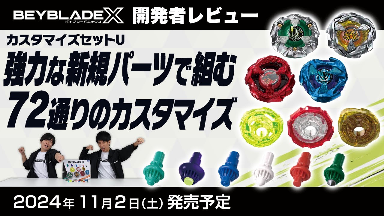 ベイブレード開発者レビュー】カスタマイズセットU - YouTube