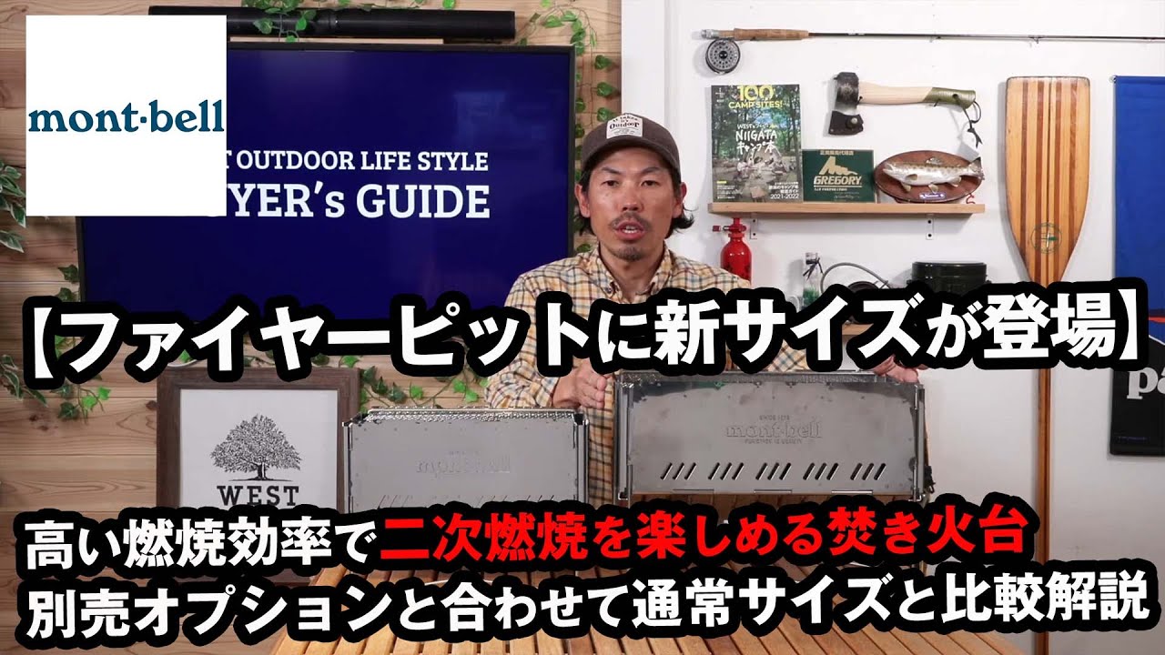 人気の【二次燃焼焚火台】にソロサイズが」登場！モンベル