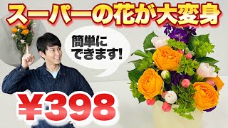Low-cost and luxurious!] Easy flower arrangements using