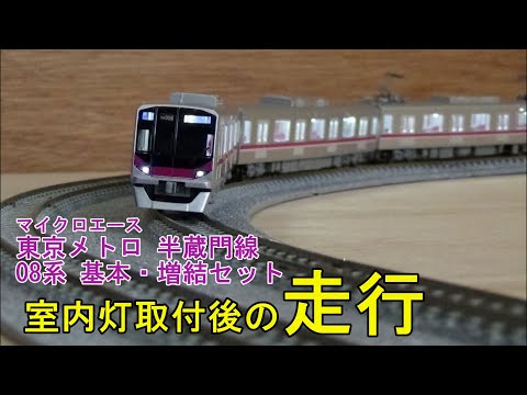 鉄道模型Nゲージ マイクロエース 東京メトロ 半蔵門線 08系 基本