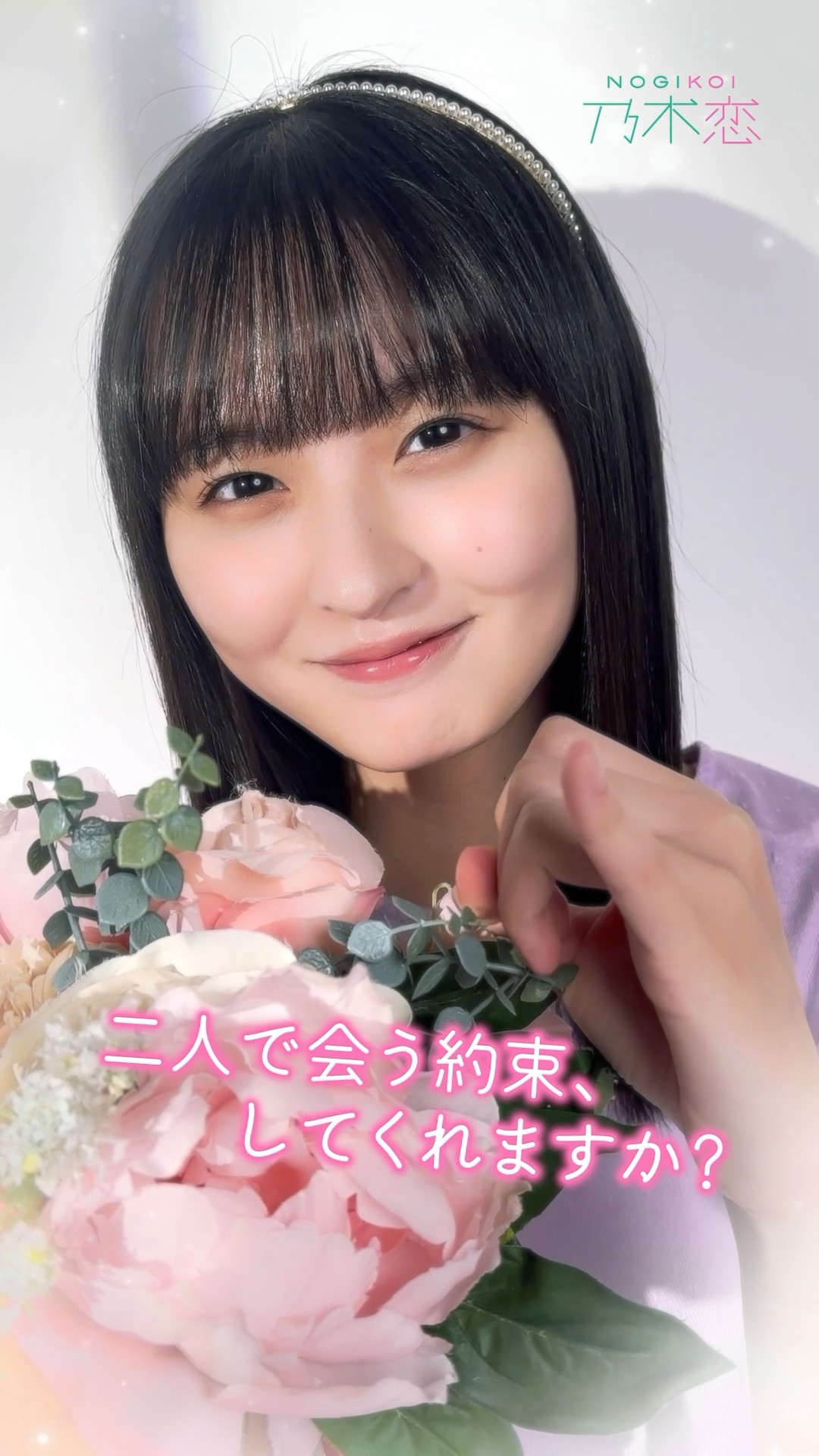 ふたりで会う約束、してくれますか？#乃木坂46 #遠藤さくら #乃木恋