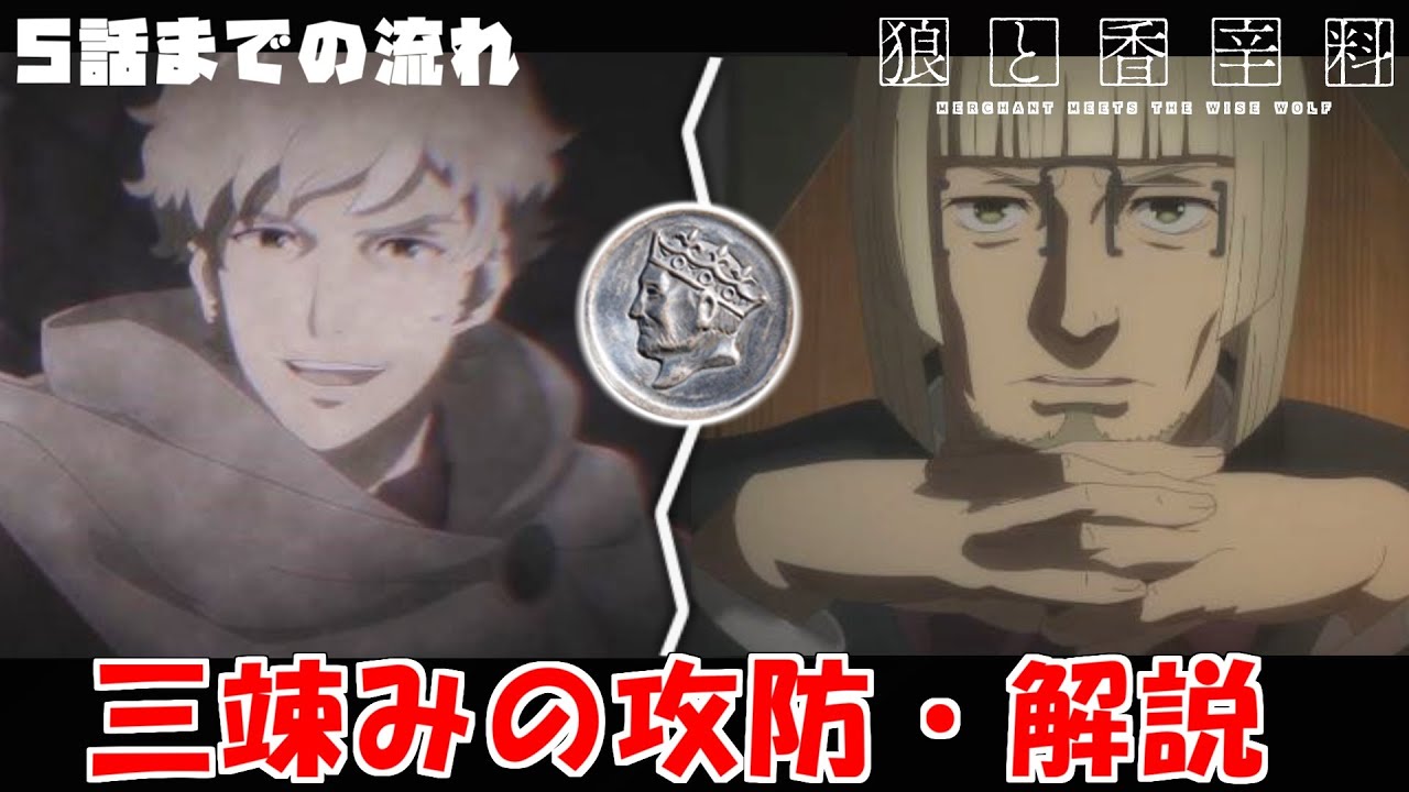 価値の下がる銀貨で儲かる仕組み！ホロを攫った理由を解説！【狼と