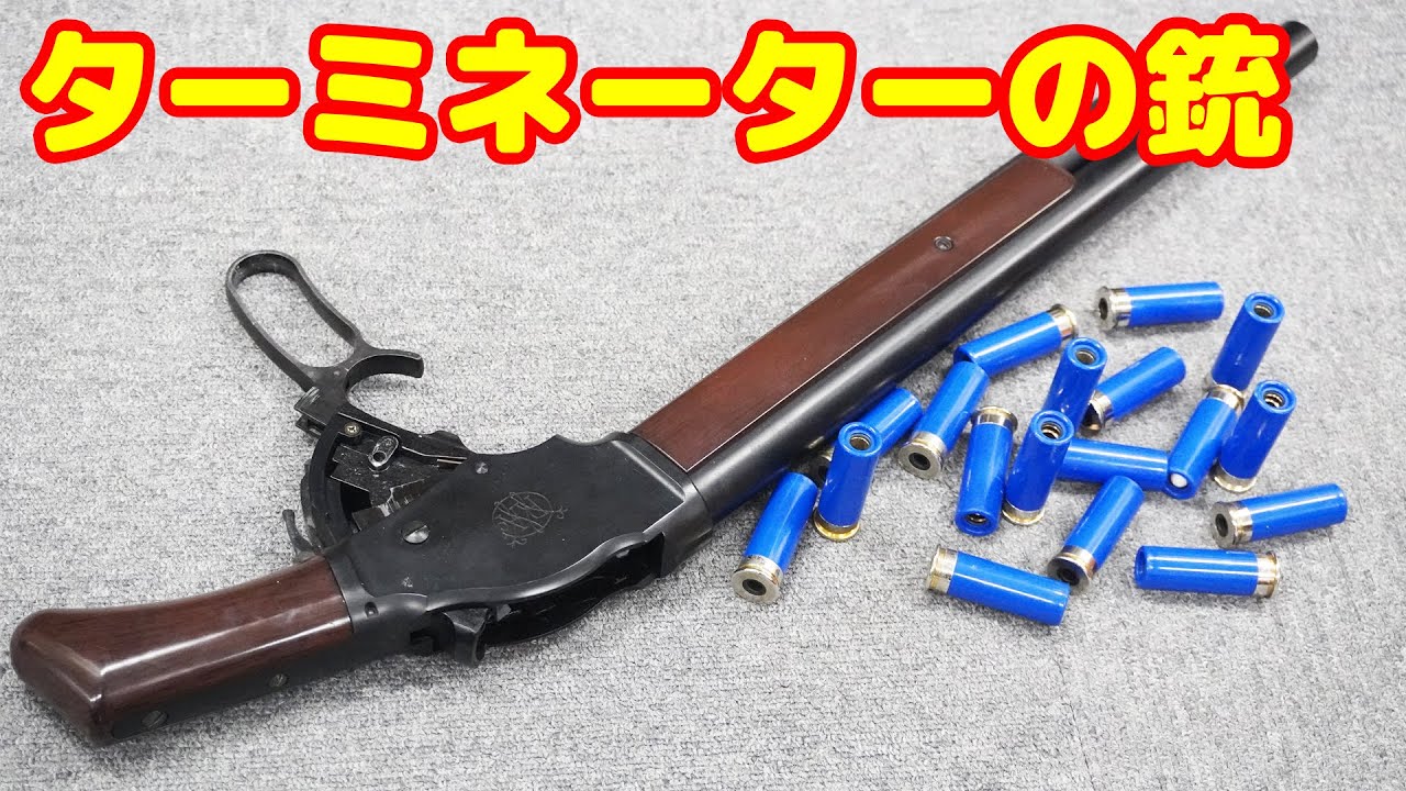 大迫力の薬莢式！ターミネーター2のショットガン！マルシン