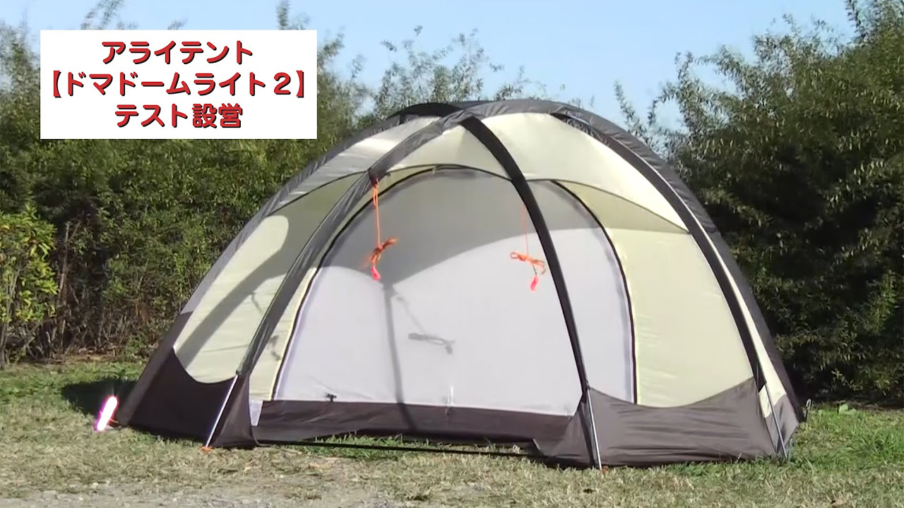 ドマドームライト2 テスト設営 - YouTube