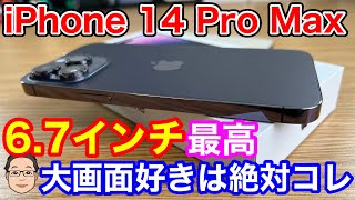 iPhone 14 Pro Max開封！6.7インチの大画面は圧巻！ぶっちゃけiPhone