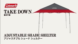 アジャスタブルシェードシェルター | コールマン｜Coleman