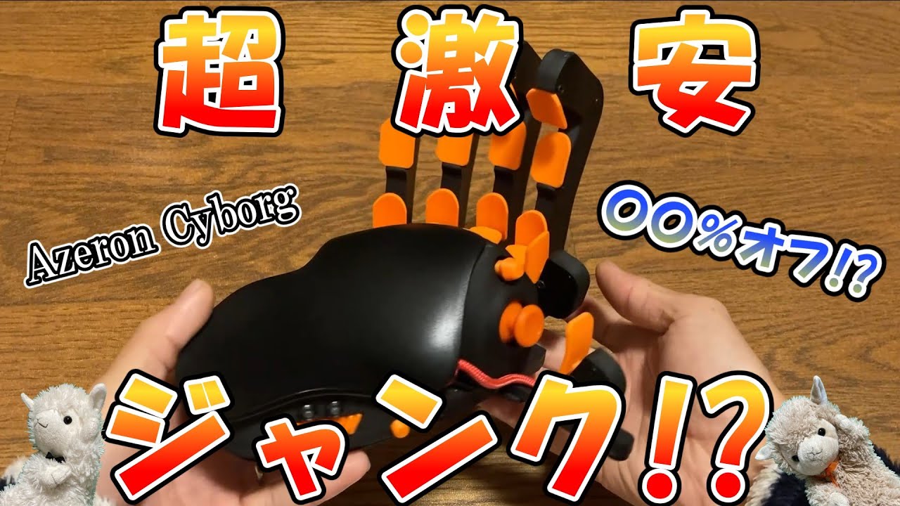 激安】最強左手デバイスAzeron Cyborg買ったった！【ジャンク】 - YouTube