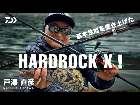ロックフィッシュ] 基本性能に磨き上げたHARD ROCK X 戸澤直彦 - YouTube