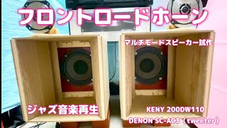フロントロードホーンスピーカー（マルチモードスピーカー試作） - YouTube