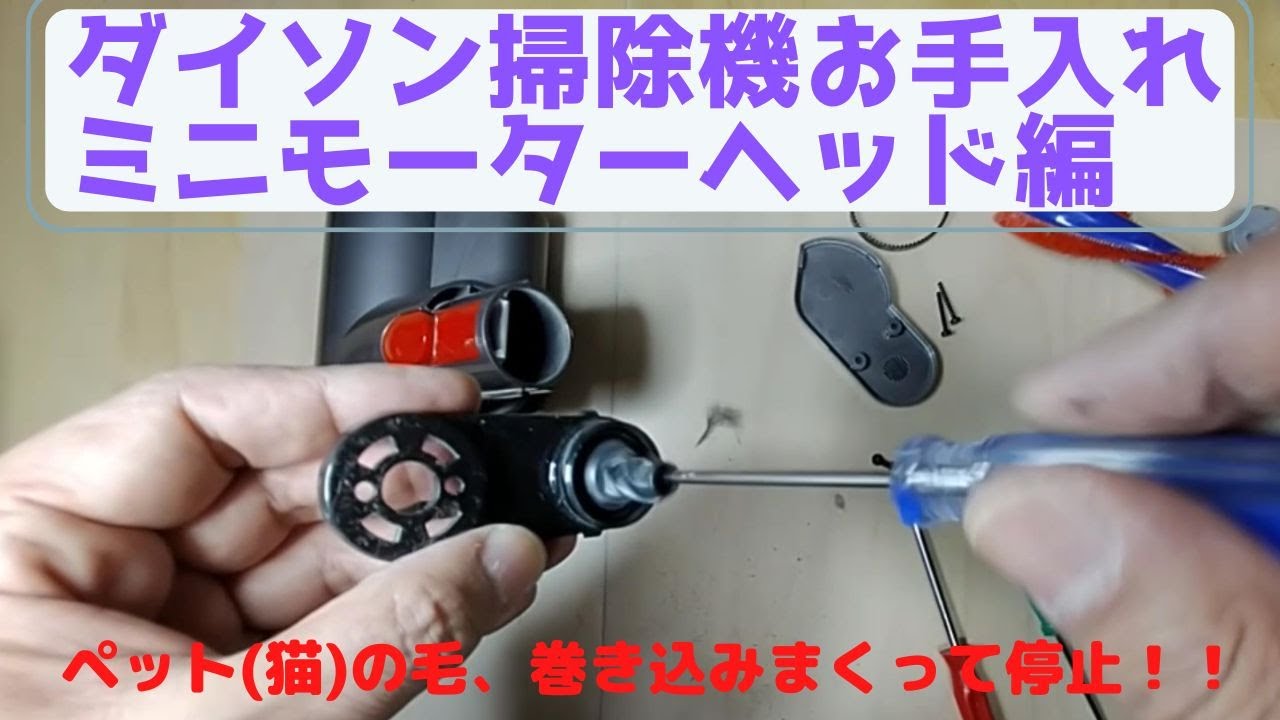 ダイソン ミニモーターヘッド V7 V8 V10 V11 V15 など対応 分解 清掃
