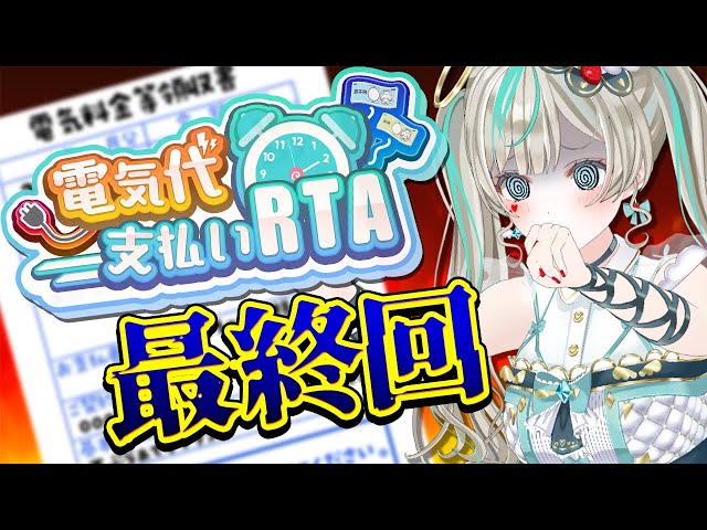 電気代支払いRTA 】電気止まったので最終回です。 #天羽しろっぷ - YouTube