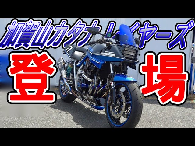 Kagayama appears! His thoughts on the 400cc Kagayama Katanalayers