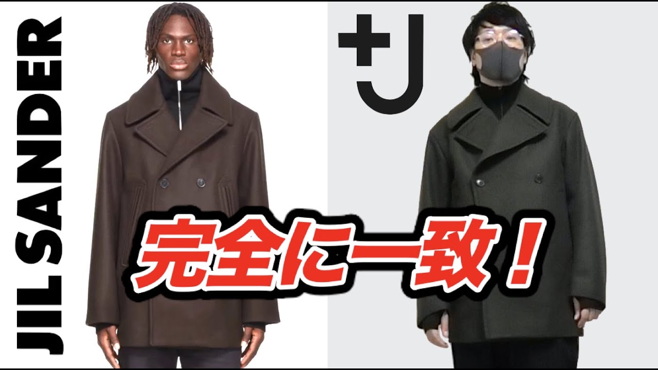 徹底比較】＋Jとジルサンダーのピーコートが完全に一致！？ UNIQLO×JIL