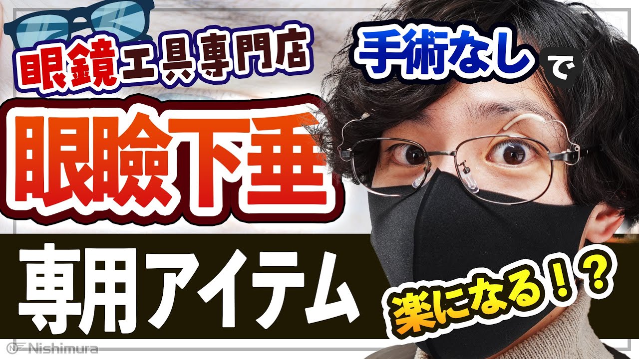 眼瞼下垂お助けアイテム！手術しなくてもメガネでサポート出来る商品と