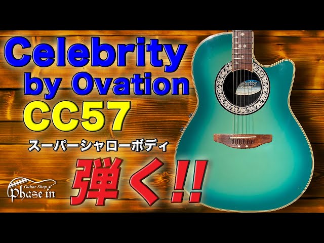 Celebrity by Ovation CC57 弾く！ - YouTube