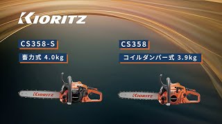 CS358-S/40S25 | 共立【公式】