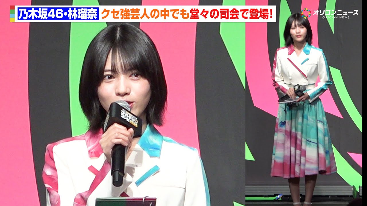 ゴールデンコンビ】乃木坂46・林瑠奈、クセ強芸人の中で堂々の司会っ