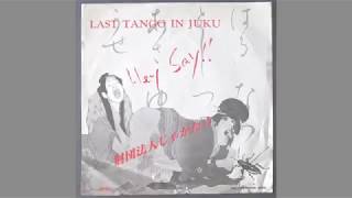 OBK】財団法人じゃがたら - Last Tango In Juku - YouTube