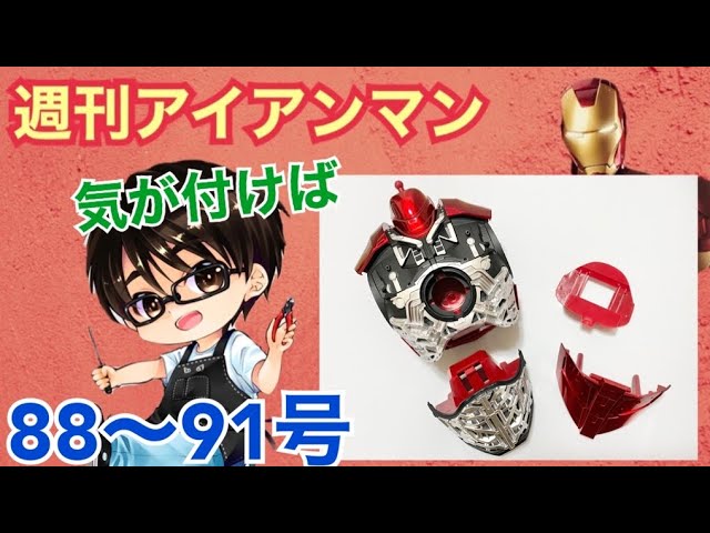 デアゴスティーニ】週刊アイアンマンをつくる 製作日記 #31 - YouTube