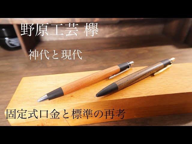 野原工芸 欅（ケヤキ）と神代欅（ジンダイケヤキ）新型シャーペンを